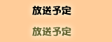 放送予定