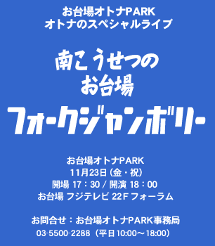 お台場オトナPARK オトナのスペシャルライブ 「南こうせつのお台場フォークジャンボリー」