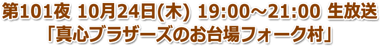 第101夜 10月24日(木) 19:00〜21:00 生放送