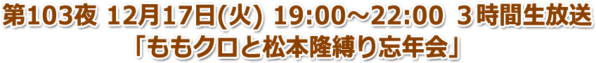 第103夜 12月17日(火) 19:00〜22:00 3時間拡大生放送「ももクロと松本隆縛り」