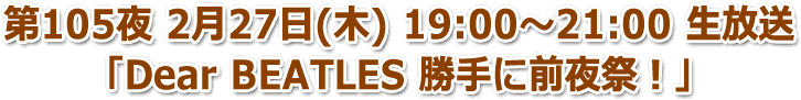 第105夜 2月27日(木) 19:00〜21:00「」