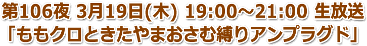 第106夜 3月19日(木) 19:00〜21:00