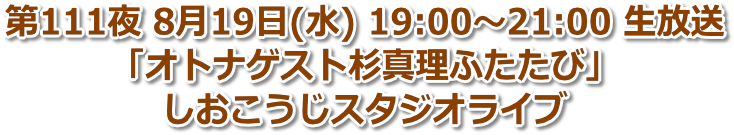 第111夜 8月19日(水) 19:00〜21:00「オトナゲスト杉真理ふたたび」しおこうじスタジオライブ