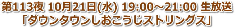 第113夜 10月21日(水) 19:00〜21:00「しおこうじストリングス」