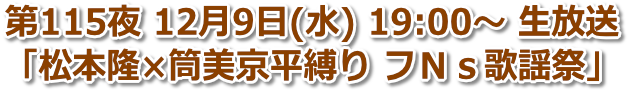 第115夜 12月9日(水) 19:00〜「松本隆縛り？フＮｓ歌謡祭」