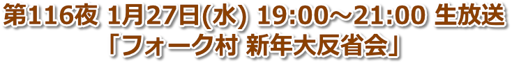 第116夜 2021年1月27日(水) 19:00〜21:00