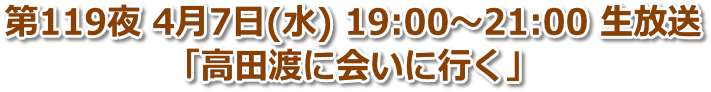 第119夜 2021年4月7日(水) 19:00〜21:00「高田渡に会いに行く」