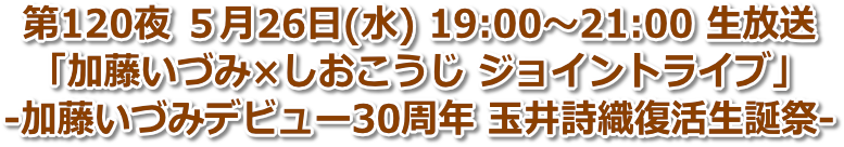 120夜 2021年5月26日(水) 19:00〜21:00