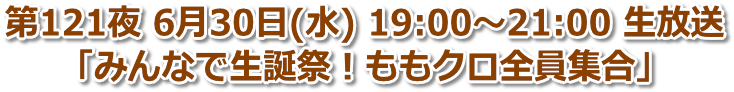 第121夜 2021年6月30日(水) 19:00〜21:00