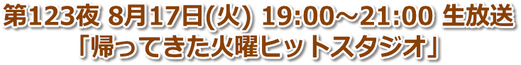 第123夜 2021年8月17日(火) 19:00〜21:00