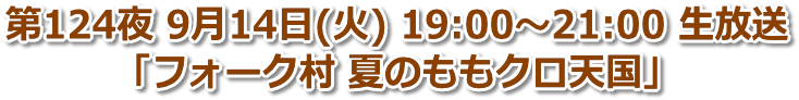 第124夜 2021年9月14日(火) 19:00〜21:00