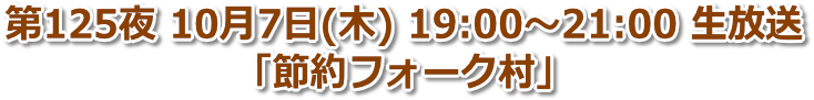 第125夜 2021年10月7日(木) 19:00〜21:00