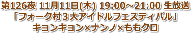 第126夜 2021年11月11日(木) 19:00〜21:00