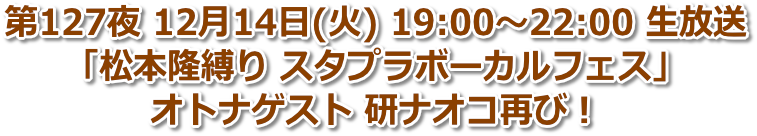 第127夜 2021年12月14日(火) 19:00〜21:00