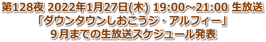 第128夜 2022年1月27日(木) 19:00〜21:00