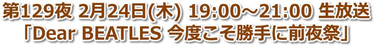 第129夜 2022年2月24日(木) 19:00〜21:00