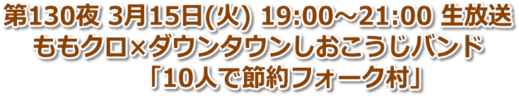 第130夜 2022年3月15日(木) 19:00〜21:00