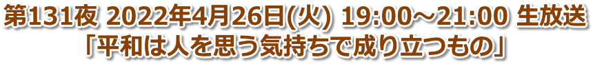 第131夜 2022年4月26日(火) 19:00〜21:00