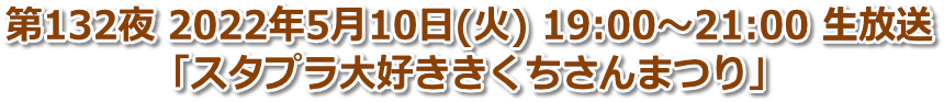 第132夜 2022年5月10日(火) 19:00〜21:00