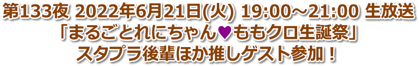 第133夜 2022年6月21日(火) 19:00〜21:00