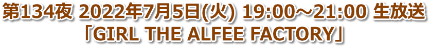 第134夜 2022年7月5日(火) 19:00〜21:00