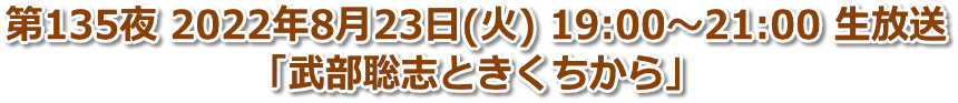 第135夜 2022年8月23日(火) 19:00〜21:00