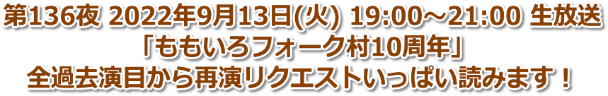 第136夜 2022年9月13日(火) 19:00〜21:00