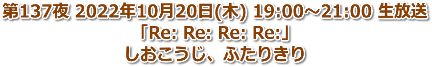 第137夜 2022年10月20日(木) 19:00〜21:00