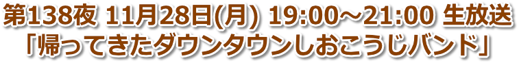 第138夜 2022年11月28日(月) 19:00〜21:00