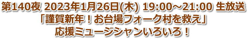 第140夜 2023年1月26日(木) 19:00〜21:00