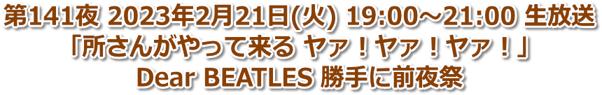 第141夜 2023年2月21日(火) 19:00〜21:00