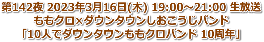 第142夜 2023年3月16日(木) 19:00〜21:00