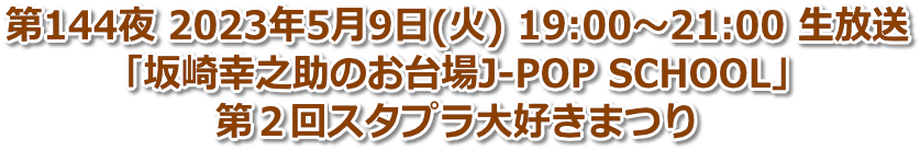 第144夜 2023年5月9日(火) 19:00〜21:00