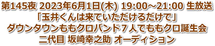 第145夜 2023年6月1日(火) 19:00〜21:00