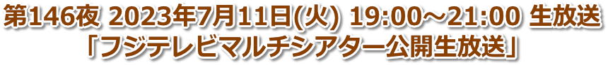 第146夜 2023年7月11日(火) 19:00〜21:00