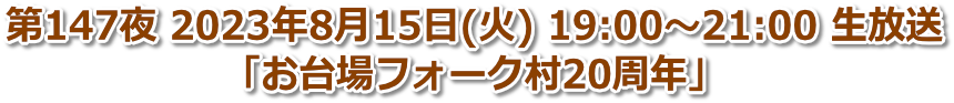 第147夜 2023年8月15日(火) 19:00〜21:00