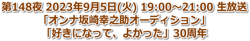 第148夜 2023年9月5日(火) 19:00〜21:00