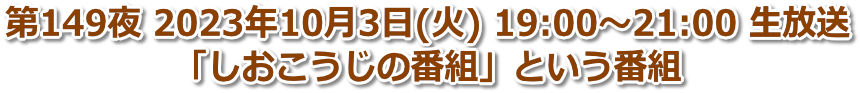 第149夜 2023年10月3日(火) 19:00〜21:00