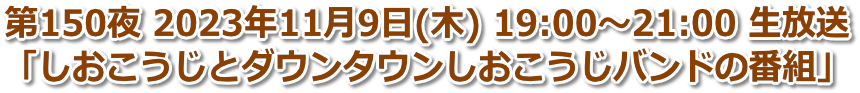 第150夜 2023年11月9日(木) 19:00〜21:00