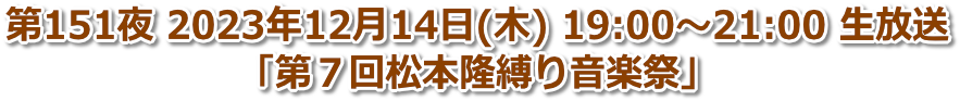 第151夜 2023年12月14日(木) 19:00〜21:00