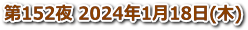 2024年1月18日(木)