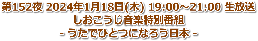 第152夜 2024年1月18日(木) 19:00〜21:00