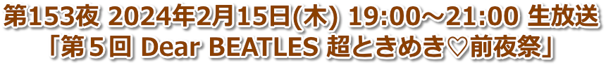 第153夜 2024年2月15日(木) 19:00〜21:00