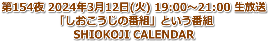 第153夜 2024年3月12日(火) 19:00〜21:00