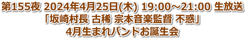 第155夜 2024年4月25日(木) 19:00〜21:00