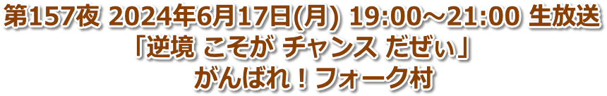 第157夜 2024年6月17日(月) 19:00〜21:00