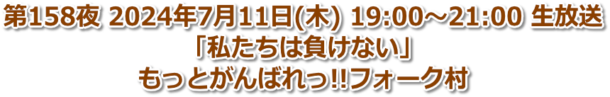 第158夜 2024年7月11日(木) 19:00〜21:00