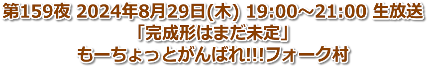 第159夜 2024年8月29日(金) 19:00〜21:00