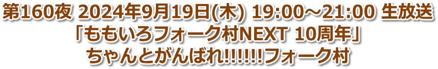第160夜 2024年9月19日(木) 19:00〜21:00