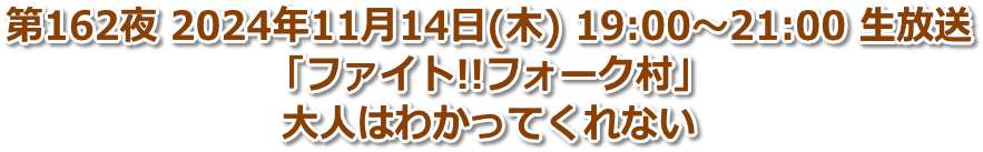 第162夜 2024年11月14日(木) 19:00〜21:00